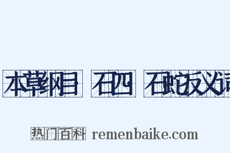本草纲目·石四·石蛇反义词是什么意思的图片